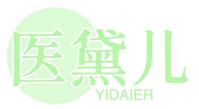 医黛儿