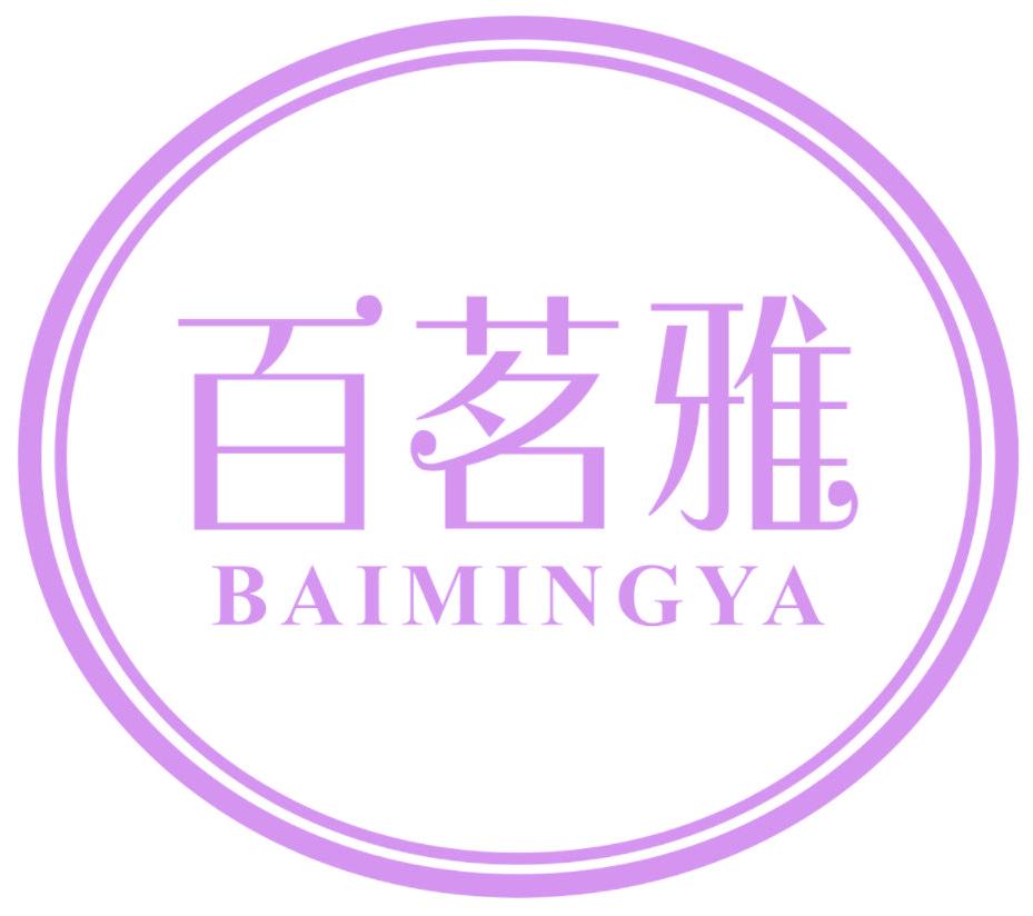 百茗雅