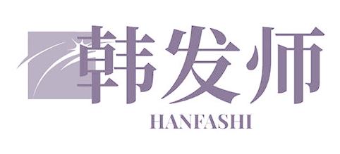 韩发师