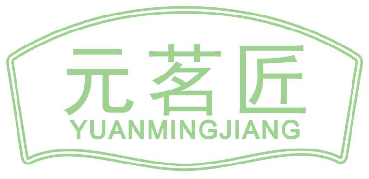 元茗匠