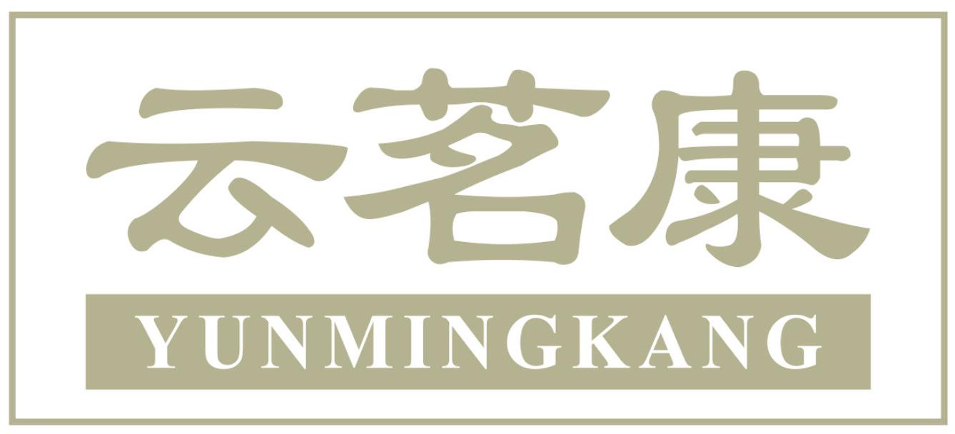 云茗康