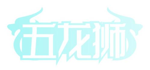 五龙狮