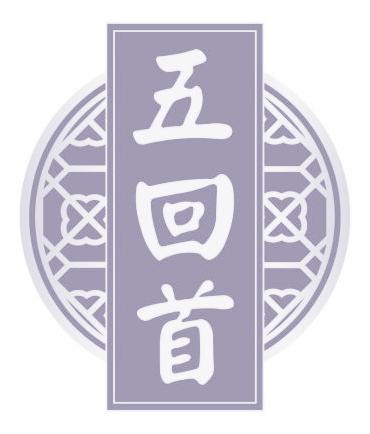 五回首
