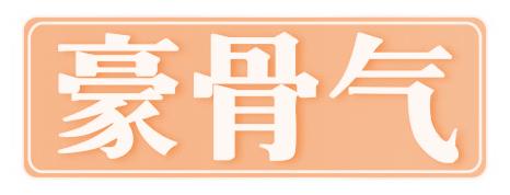 豪骨气