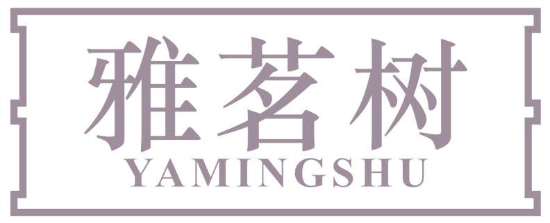 雅茗树