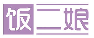 饭二娘