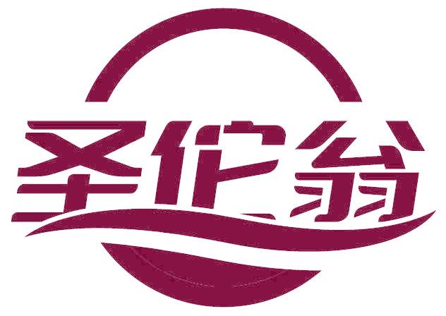 圣佗翁