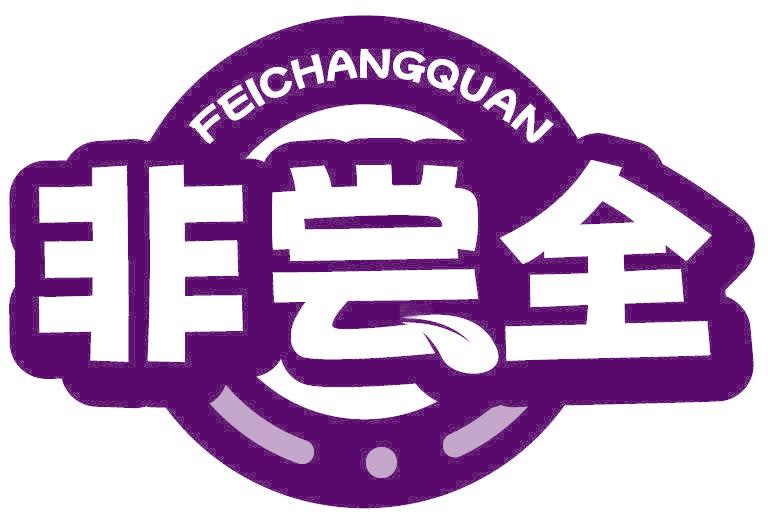 非嘗全