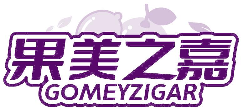 果美之嘉 GOMEYZIGAR