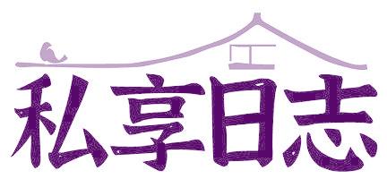 私享日志