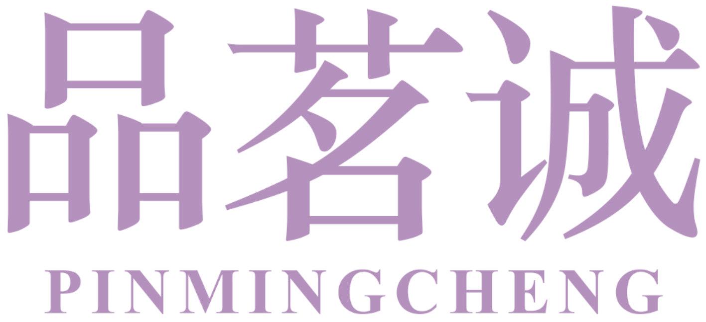 品茗誠