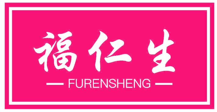 福仁生