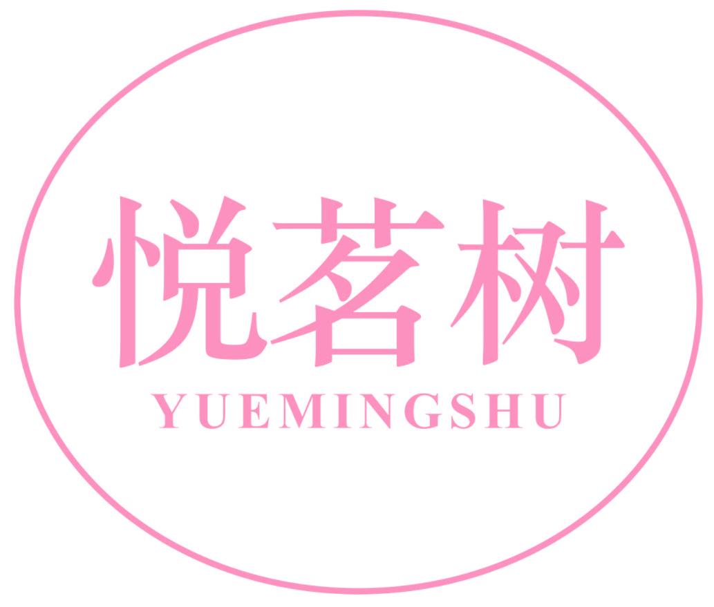 悦茗树