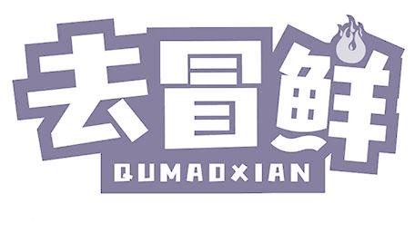 去冒鲜