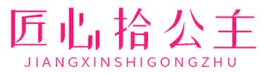 匠心拾公主