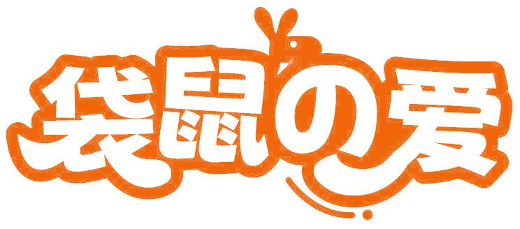 袋鼠爱