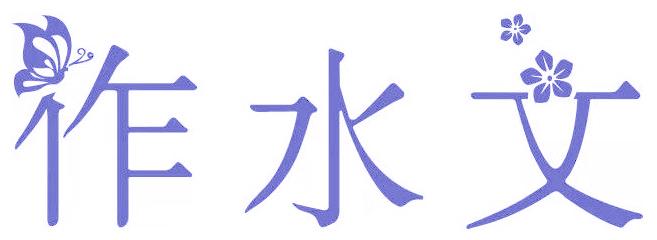 作水文
