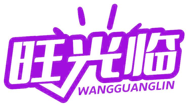 旺光临