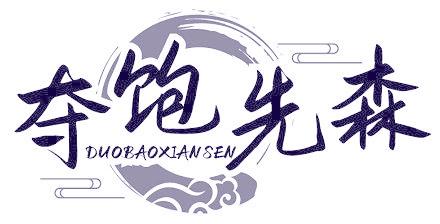 夺饱先森