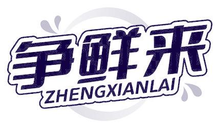 争鲜来