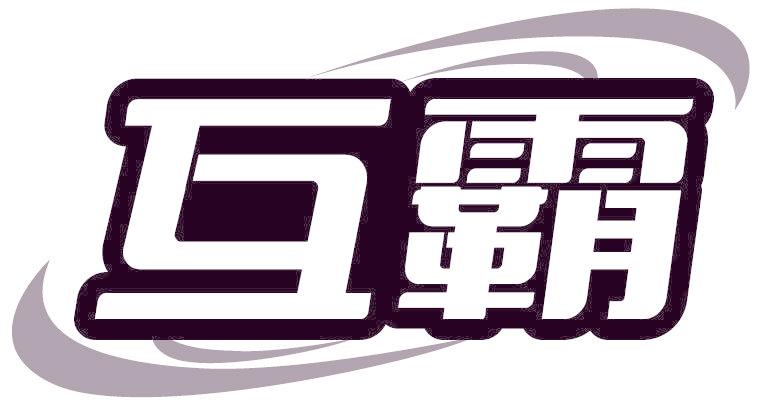 互霸