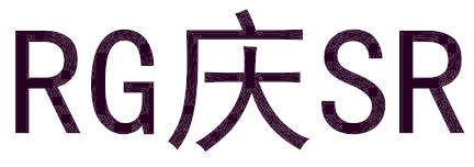 RG庆SR