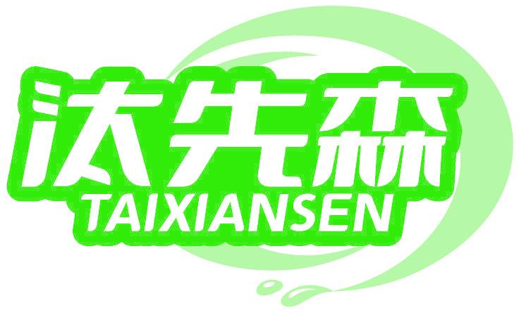汰先森