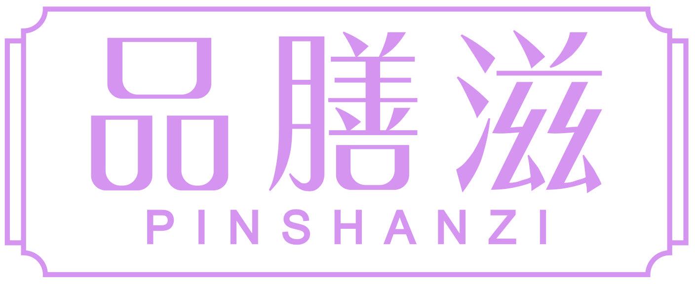 品膳滋