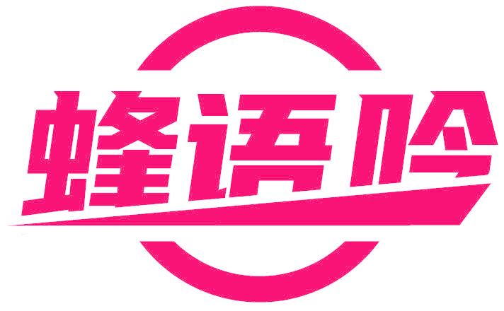 蜂语吟