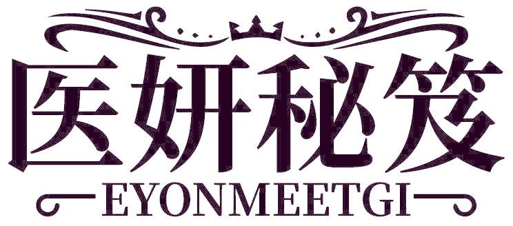 医妍秘笈 EYONMEETGI