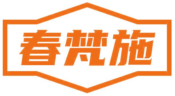 春梵施