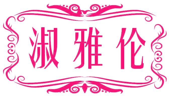 淑雅伦