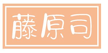 藤原司