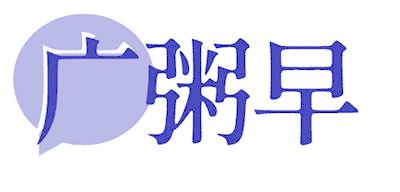 广粥早