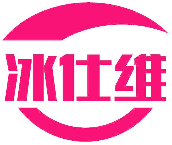冰仕维
