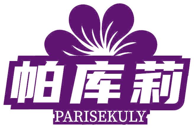 帕库莉 PARISEKULY