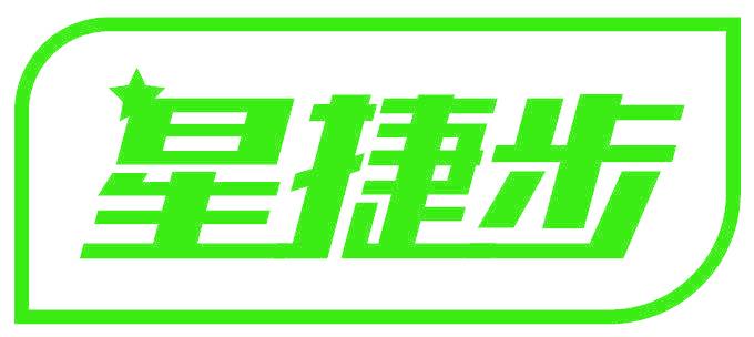 星捷步