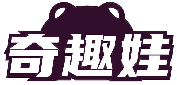 奇趣娃