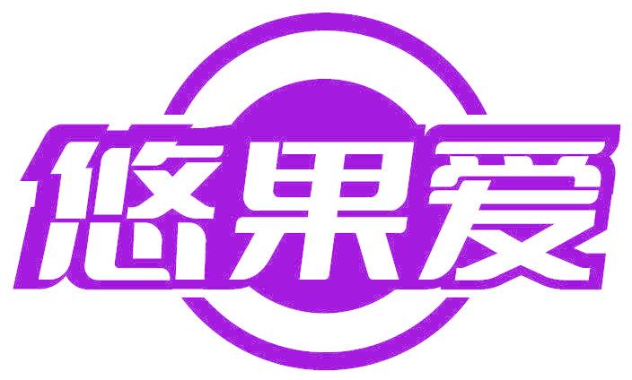 悠果爱