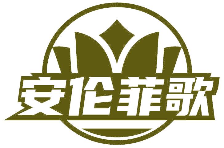 安伦菲歌