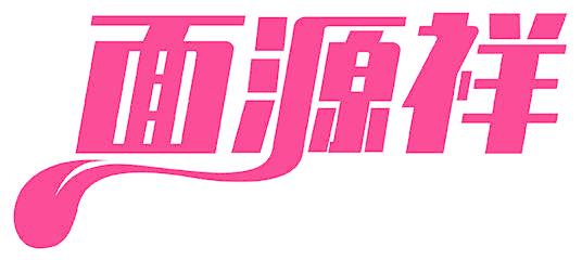 面源祥