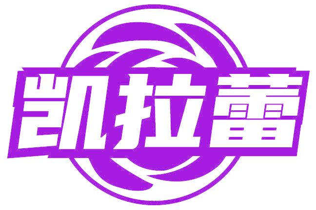 凯拉蕾