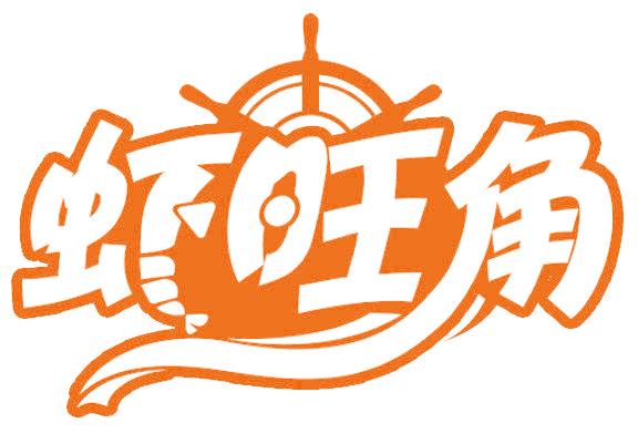 虾旺角