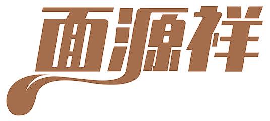面源祥