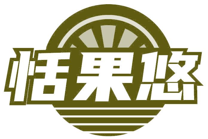 恬果悠