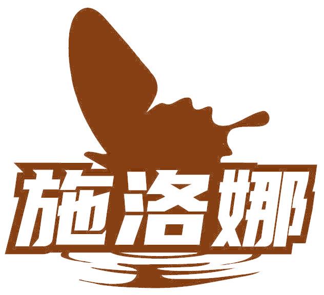 施洛娜