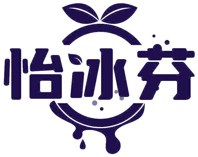 怡冰芬