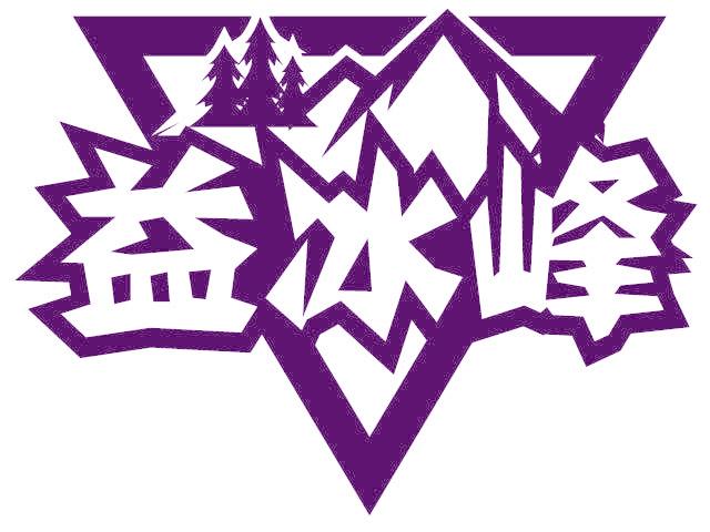 益冰峰