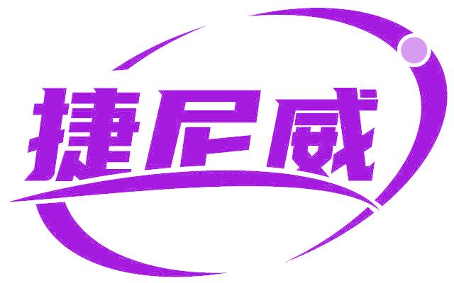 捷尼威