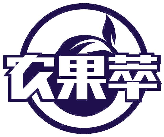 农果萃